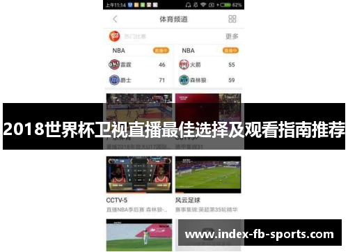 2018世界杯卫视直播最佳选择及观看指南推荐