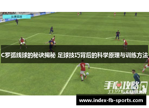 C罗弧线球的秘诀揭秘 足球技巧背后的科学原理与训练方法