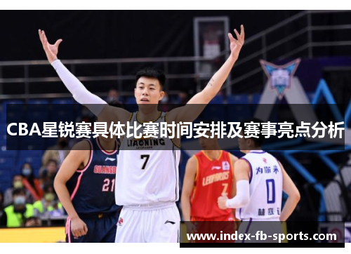 CBA星锐赛具体比赛时间安排及赛事亮点分析