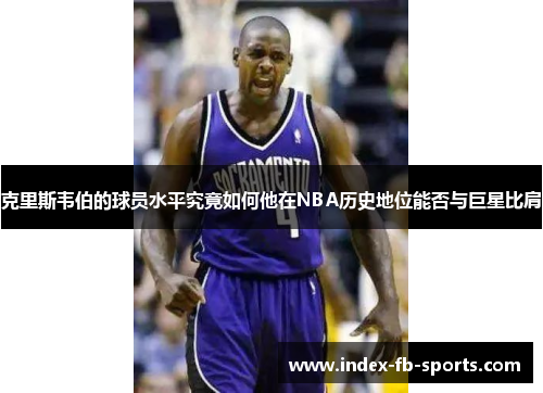 克里斯韦伯的球员水平究竟如何他在NBA历史地位能否与巨星比肩