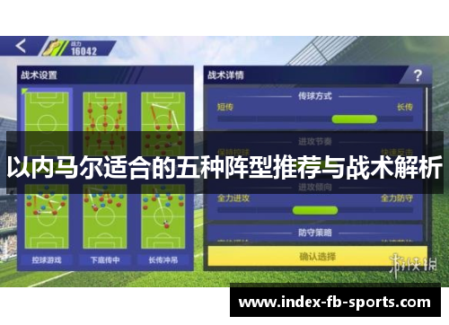 以内马尔适合的五种阵型推荐与战术解析