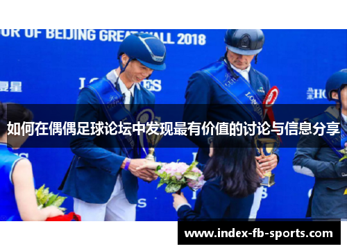 如何在偶偶足球论坛中发现最有价值的讨论与信息分享 如何在偶偶足球论坛中发现最有价值的讨论与信息分享