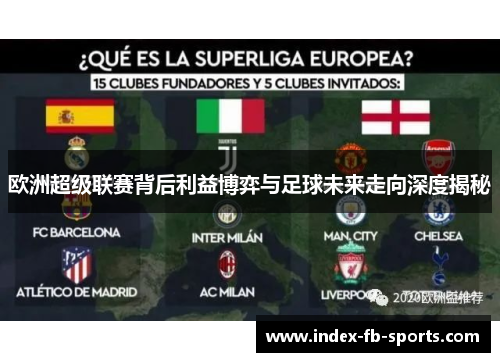 欧洲超级联赛背后利益博弈与足球未来走向深度揭秘