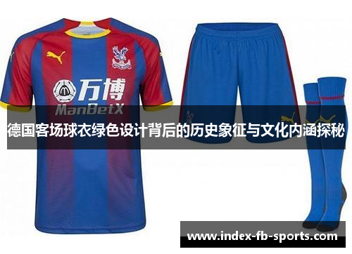 德国客场球衣绿色设计背后的历史象征与文化内涵探秘