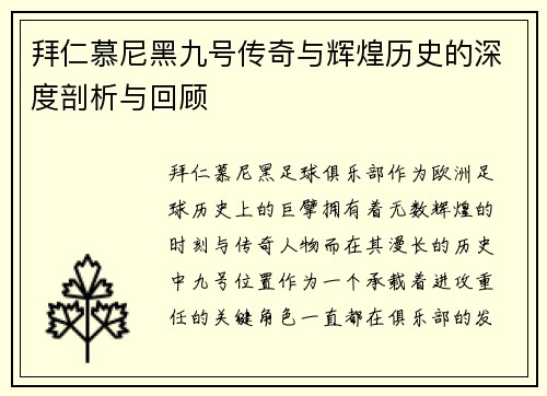 拜仁慕尼黑九号传奇与辉煌历史的深度剖析与回顾