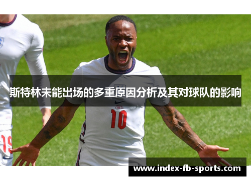 斯特林未能出场的多重原因分析及其对球队的影响