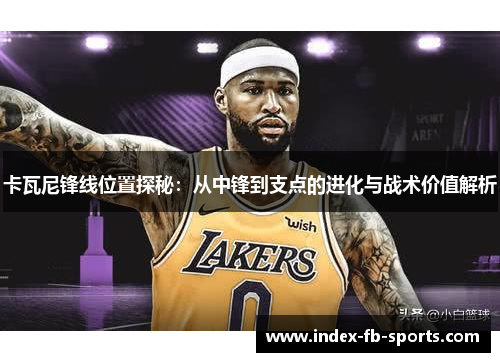 卡瓦尼锋线位置探秘:从中锋到支点的进化与战术价值解析 卡瓦尼锋线位置探秘:从中锋到支点的进化与战术价值解析