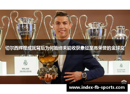 切尔西辉煌成就背后为何始终未能收获象征至高荣誉的金球奖 切尔西辉煌成就背后为何始终未能收获象征至高荣誉的金球奖