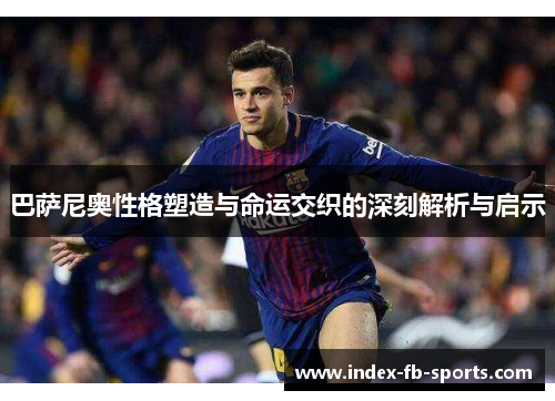 巴萨尼奥性格塑造与命运交织的深刻解析与启示