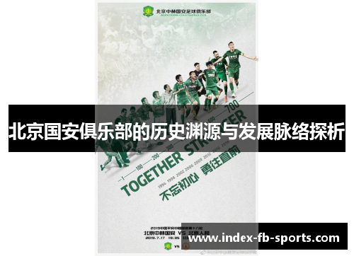 北京国安俱乐部的历史渊源与发展脉络探析 北京国安俱乐部的历史渊源与发展脉络探析