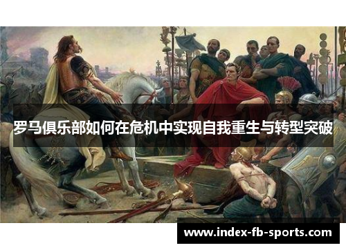 罗马俱乐部如何在危机中实现自我重生与转型突破