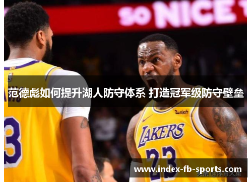 范德彪如何提升湖人防守体系 打造冠军级防守壁垒