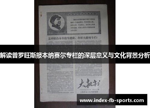 解读普罗旺斯报本纳赛尔专栏的深层意义与文化背景分析 解读普罗旺斯报本纳赛尔专栏的深层意义与文化背景分析