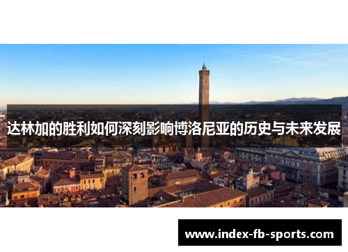 达林加的胜利如何深刻影响博洛尼亚的历史与未来发展