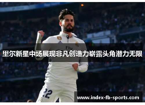 里尔新星中场展现非凡创造力崭露头角潜力无限