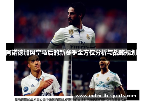 阿诺德加盟皇马后的新赛季全方位分析与战略规划