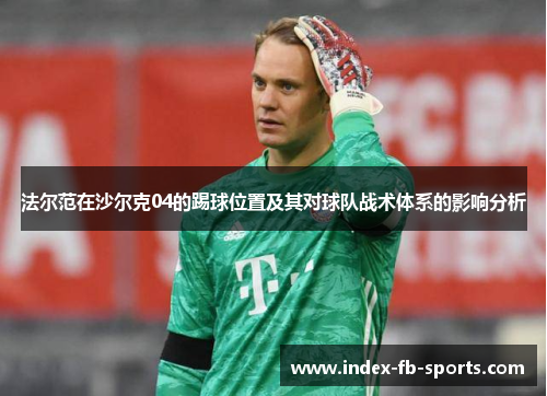 法尔范在沙尔克04的踢球位置及其对球队战术体系的影响分析