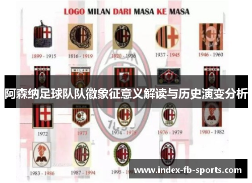 阿森纳足球队队徽象征意义解读与历史演变分析