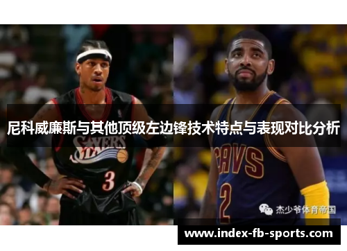 尼科威廉斯与其他顶级左边锋技术特点与表现对比分析