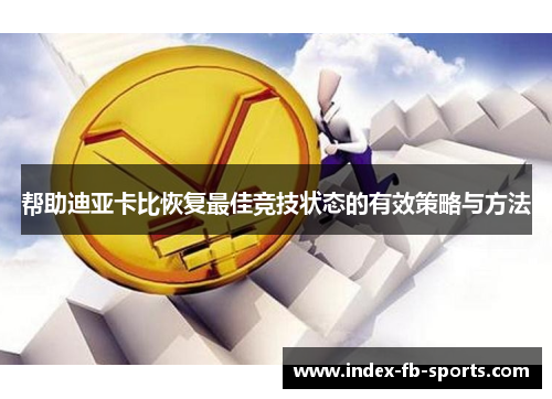 帮助迪亚卡比恢复最佳竞技状态的有效策略与方法