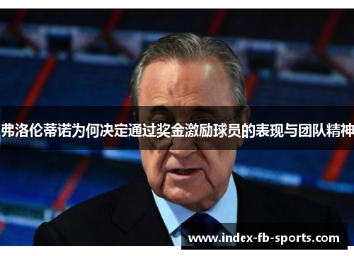 弗洛伦蒂诺为何决定通过奖金激励球员的表现与团队精神