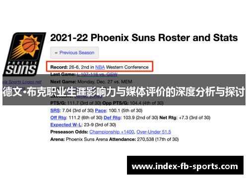 德文·布克职业生涯影响力与媒体评价的深度分析与探讨