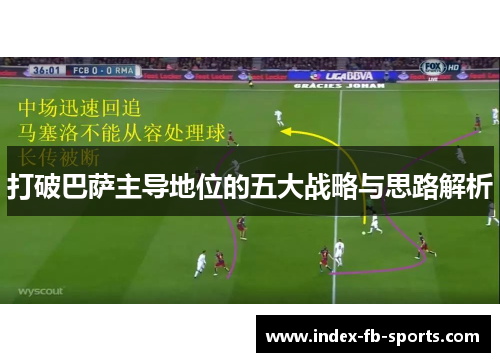 打破巴萨主导地位的五大战略与思路解析