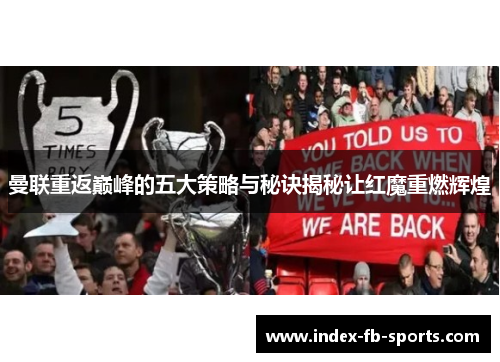 曼联重返巅峰的五大策略与秘诀揭秘让红魔重燃辉煌