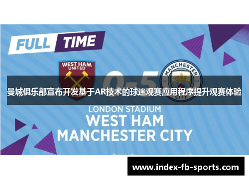 曼城俱乐部宣布开发基于AR技术的球迷观赛应用程序提升观赛体验