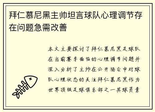 拜仁慕尼黑主帅坦言球队心理调节存在问题急需改善
