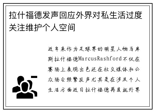 拉什福德发声回应外界对私生活过度关注维护个人空间