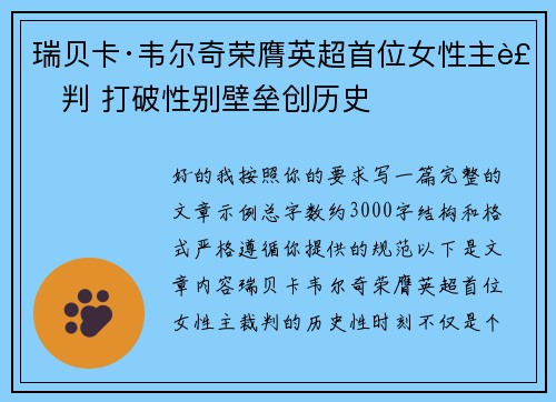 瑞贝卡·韦尔奇荣膺英超首位女性主裁判 打破性别壁垒创历史