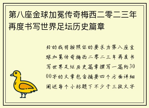 第八座金球加冕传奇梅西二零二三年再度书写世界足坛历史篇章