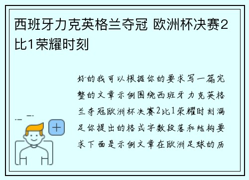 西班牙力克英格兰夺冠 欧洲杯决赛2比1荣耀时刻