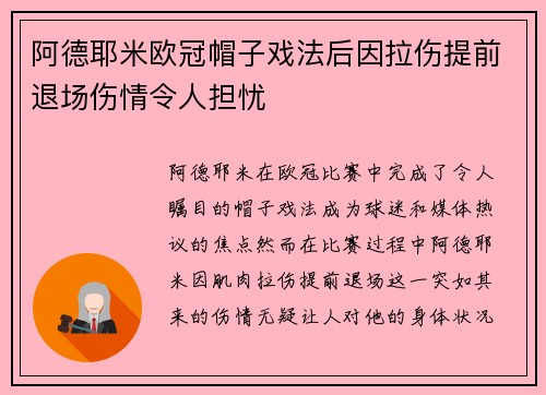 阿德耶米欧冠帽子戏法后因拉伤提前退场伤情令人担忧
