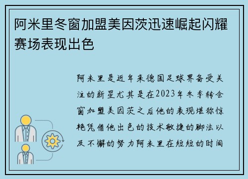阿米里冬窗加盟美因茨迅速崛起闪耀赛场表现出色