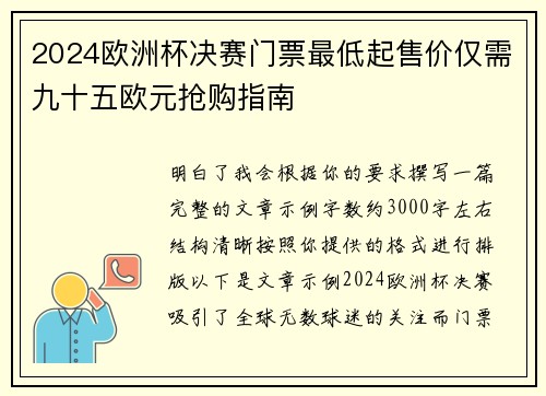2024欧洲杯决赛门票最低起售价仅需九十五欧元抢购指南