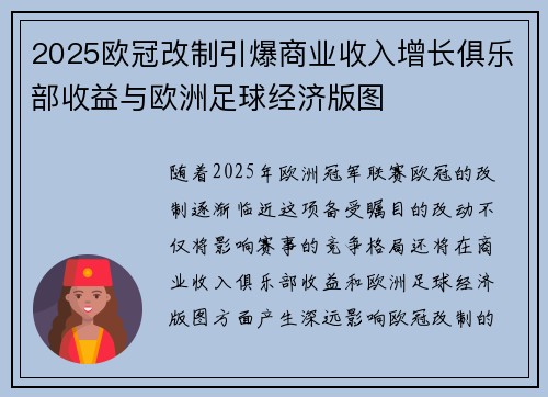 2025欧冠改制引爆商业收入增长俱乐部收益与欧洲足球经济版图