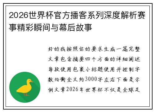 2026世界杯官方播客系列深度解析赛事精彩瞬间与幕后故事