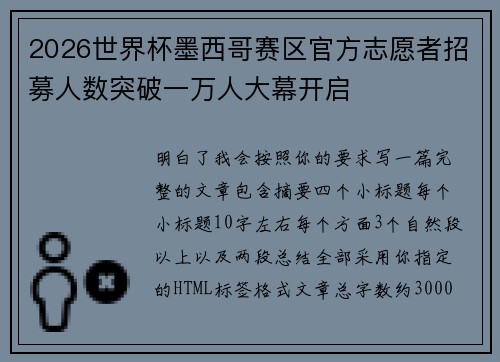 2026世界杯墨西哥赛区官方志愿者招募人数突破一万人大幕开启
