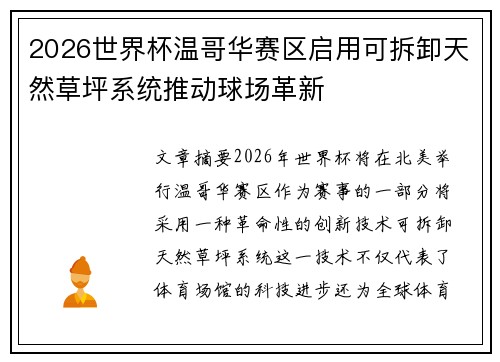 2026世界杯温哥华赛区启用可拆卸天然草坪系统推动球场革新