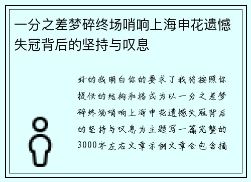 一分之差梦碎终场哨响上海申花遗憾失冠背后的坚持与叹息