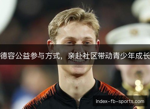 德容公益参与方式，亲赴社区带动青少年成长